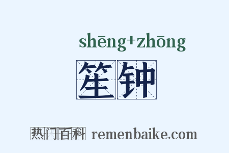 笙钟是什么意思的图片